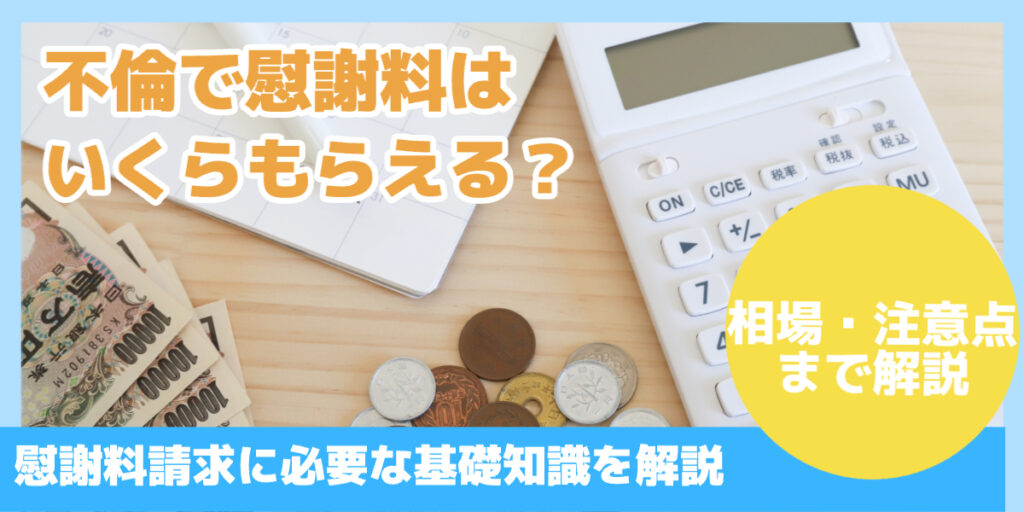 不倫で慰謝料はいくらもらえる？