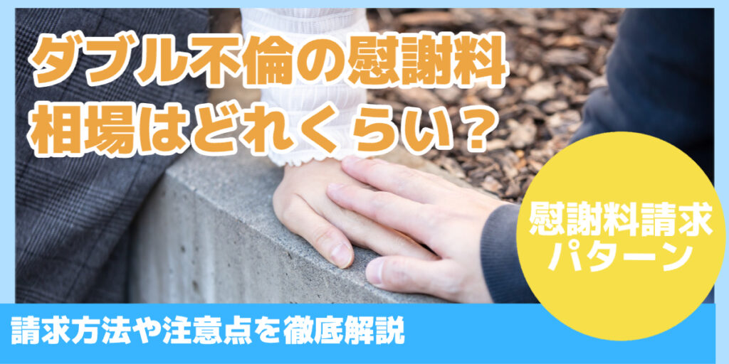 ダブル不倫の慰謝料相場はどれくらい？