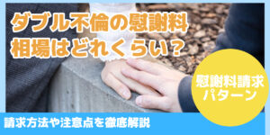 ダブル不倫の慰謝料相場はどれくらい？