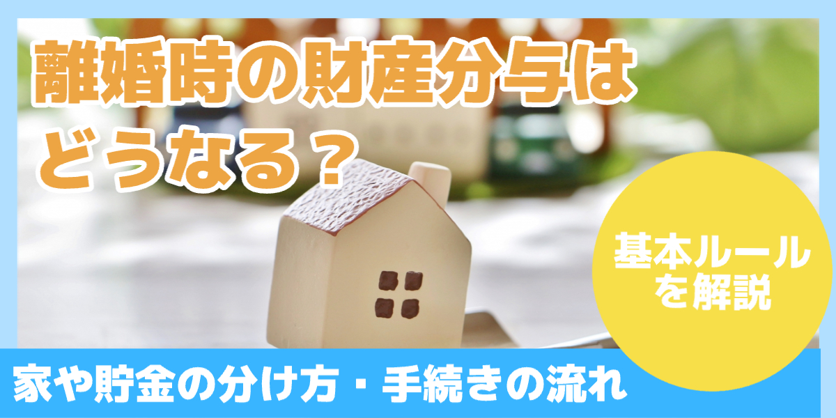 離婚時の財産分与はどうなる？