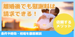 離婚後でも慰謝料は請求できる！