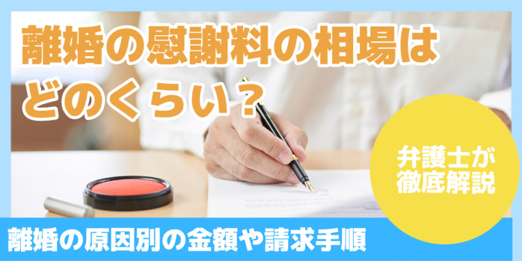 離婚の慰謝料の相場はどのくらい？