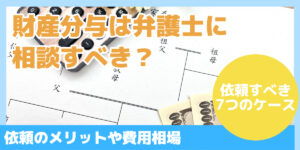 財産分与は弁護士に相談すべき？