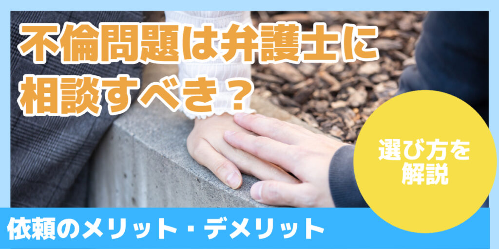 不倫問題は弁護士に相談すべき？