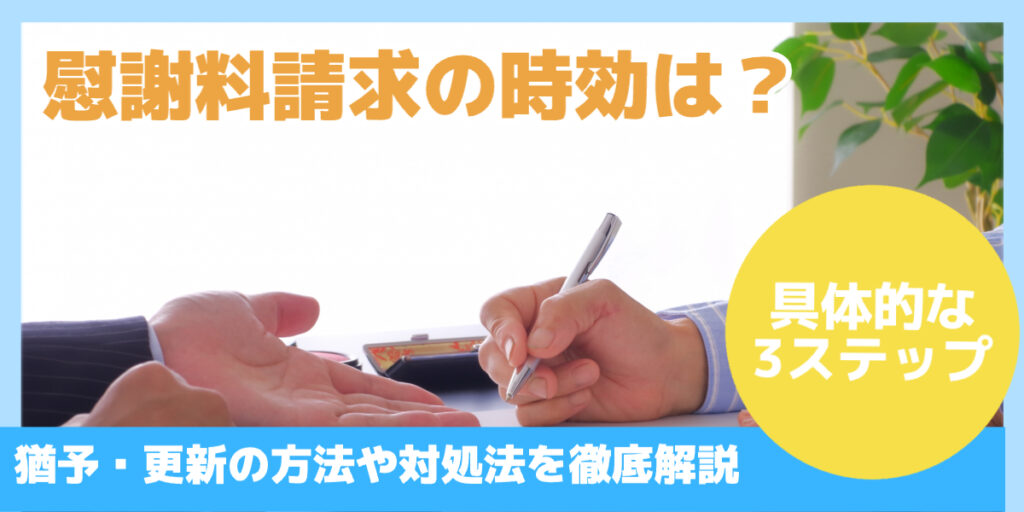 慰謝料請求の時効は？