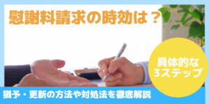 慰謝料請求の時効は？