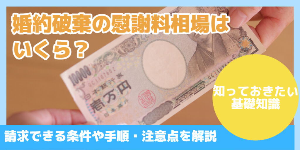 婚約破棄の慰謝料相場は いくら？