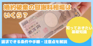 婚約破棄の慰謝料相場は いくら？