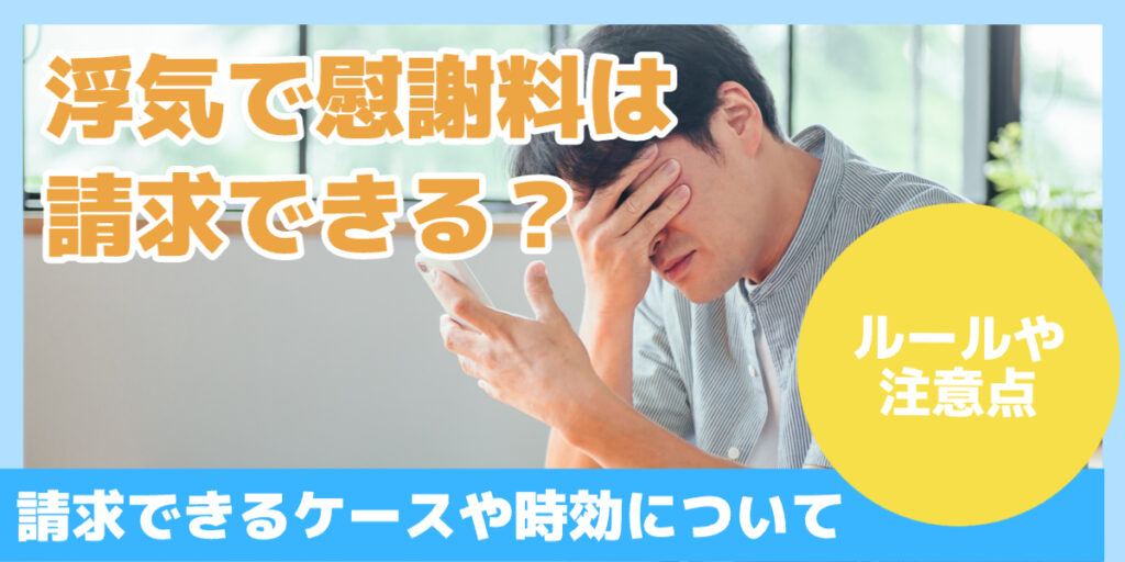 浮気で慰謝料は請求できる？