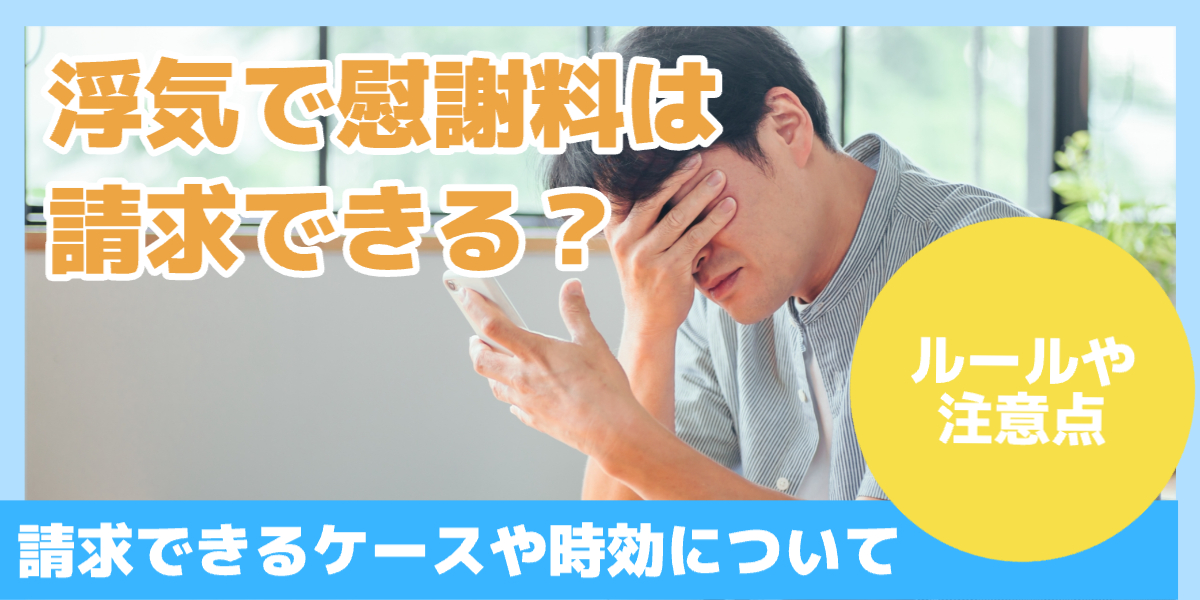 浮気で慰謝料は請求できる？