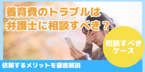 養育費のトラブルは弁護士に相談すべき？