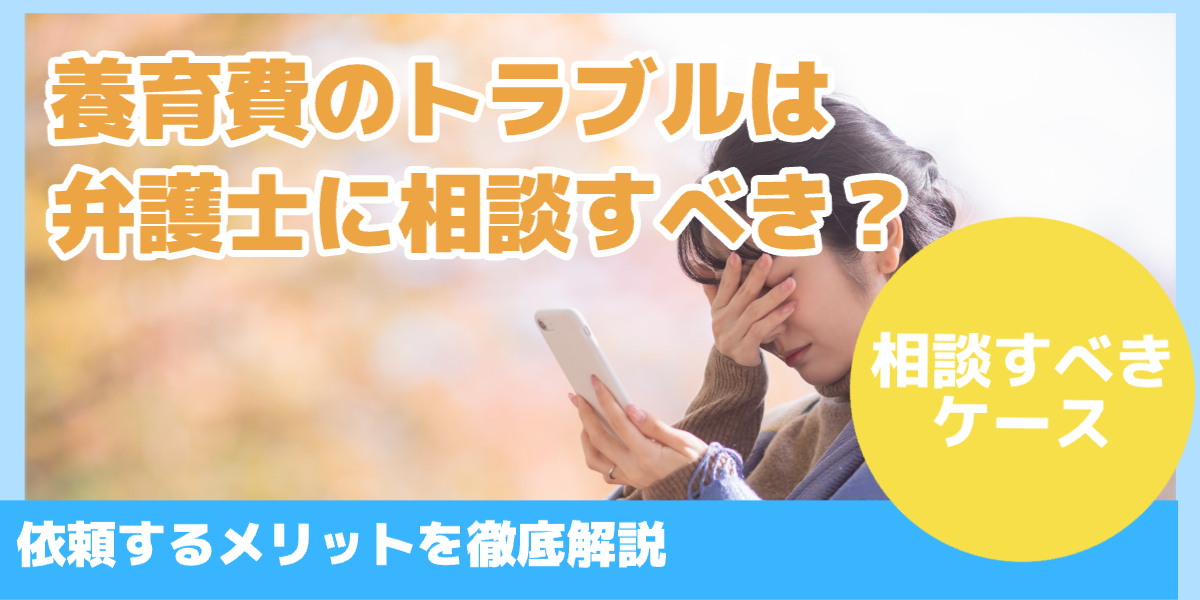 養育費のトラブルは弁護士に相談すべき？