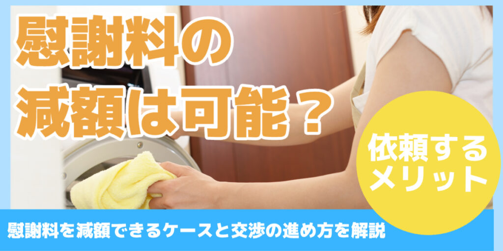 慰謝料の 減額は可能？