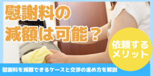 慰謝料の 減額は可能？