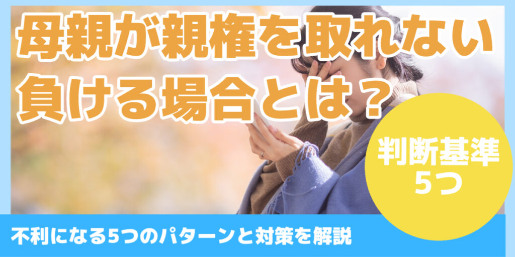 母親が親権を取れない 負ける場合とは？