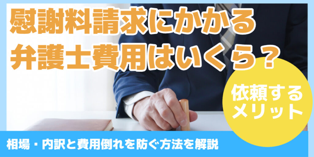 慰謝料請求にかかる 弁護士費用はいくら？