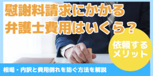 慰謝料請求にかかる 弁護士費用はいくら？