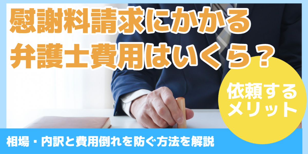 慰謝料請求にかかる 弁護士費用はいくら？