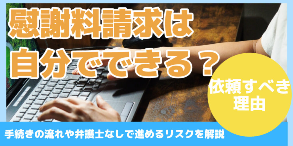 慰謝料請求は自分でできる？