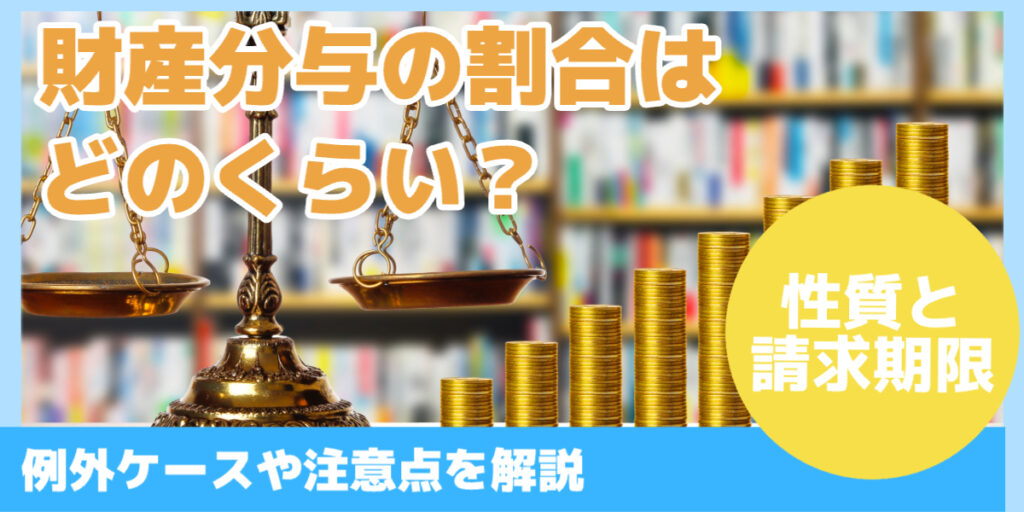 財産分与の割合は どのくらい？