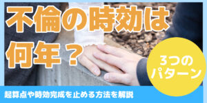 不倫の時効は 何年？