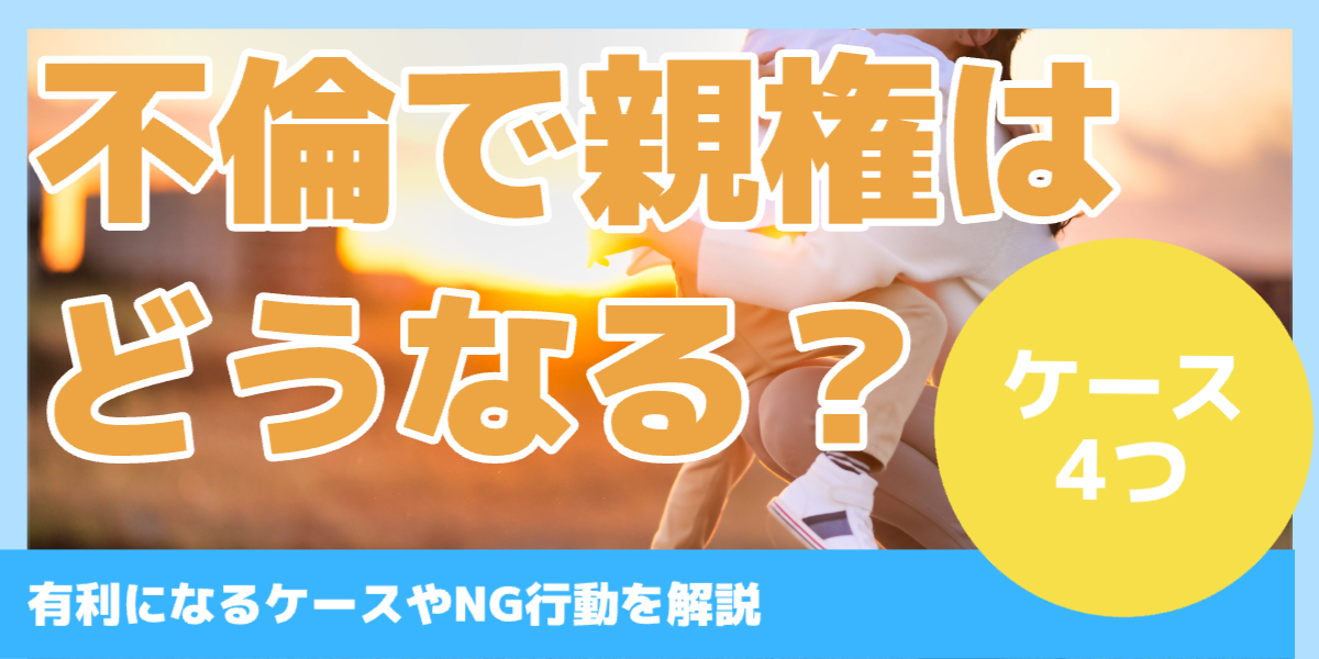 不倫で親権はどうなる?